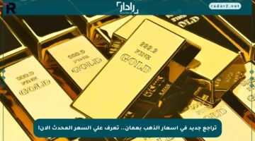 تراجع جديد في أسعار الذهب بعمان.. تعرف على السعر المحدث الآن!